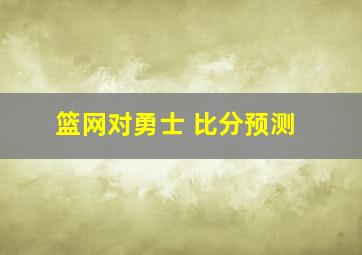 篮网对勇士 比分预测